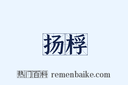 扬桴是什么意思的图片